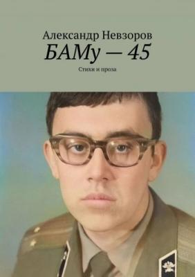 БАМу - 45 | Александр Невзоров