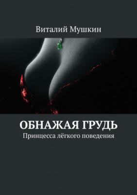 Обнажая грудь | Виталий Мушкин
