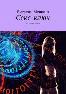 Секс-ключ | Виталий Мушкин