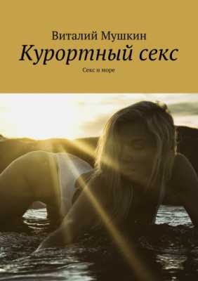 Курортный секс | Виталий Мушкин