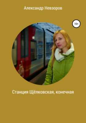 Станция Щёлковская, конечная | Александр Невзоров