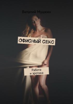 Офисный секс | Виталий Мушкин