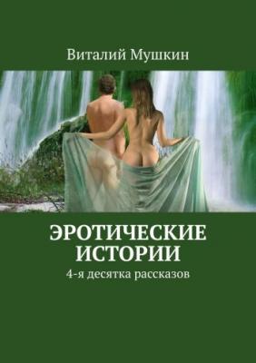 Эротические Истории | Виталий Мушкин