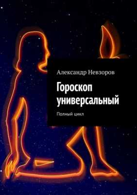Гороскоп Универсальный  | Александр Невзоров