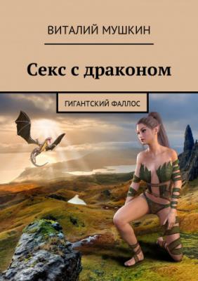 Секс с драконом | Виталий Мушкин