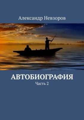 Автобиография Александра Невзороа | Александр Невзоров
