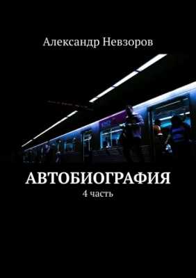 Автобиография Александра Невзорова, 4 книга,  | Александр Невзоров
