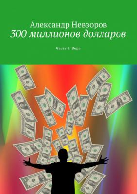 300 миллионов долларов | Александр Невзоров