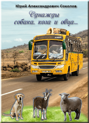 Однажды собака, коза и овца... | Юрий Соколов
