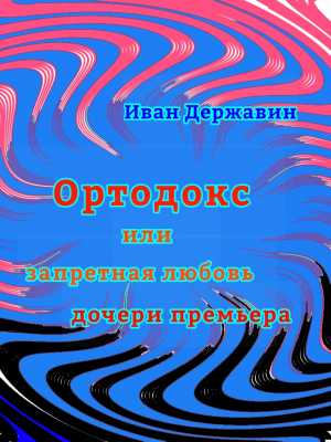 Ортодокс | Иван Державин