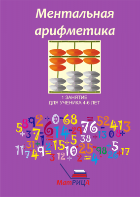 Рабочая тетрадь для занятий по ментальной арифметике, развитию памяти и интеллекта: 1 занятие для детей 4-6 лет | Земфира Ксенофонтова