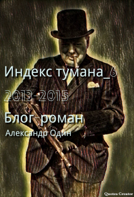 Индекс тумана_6 (2013-2015) | Александр Один