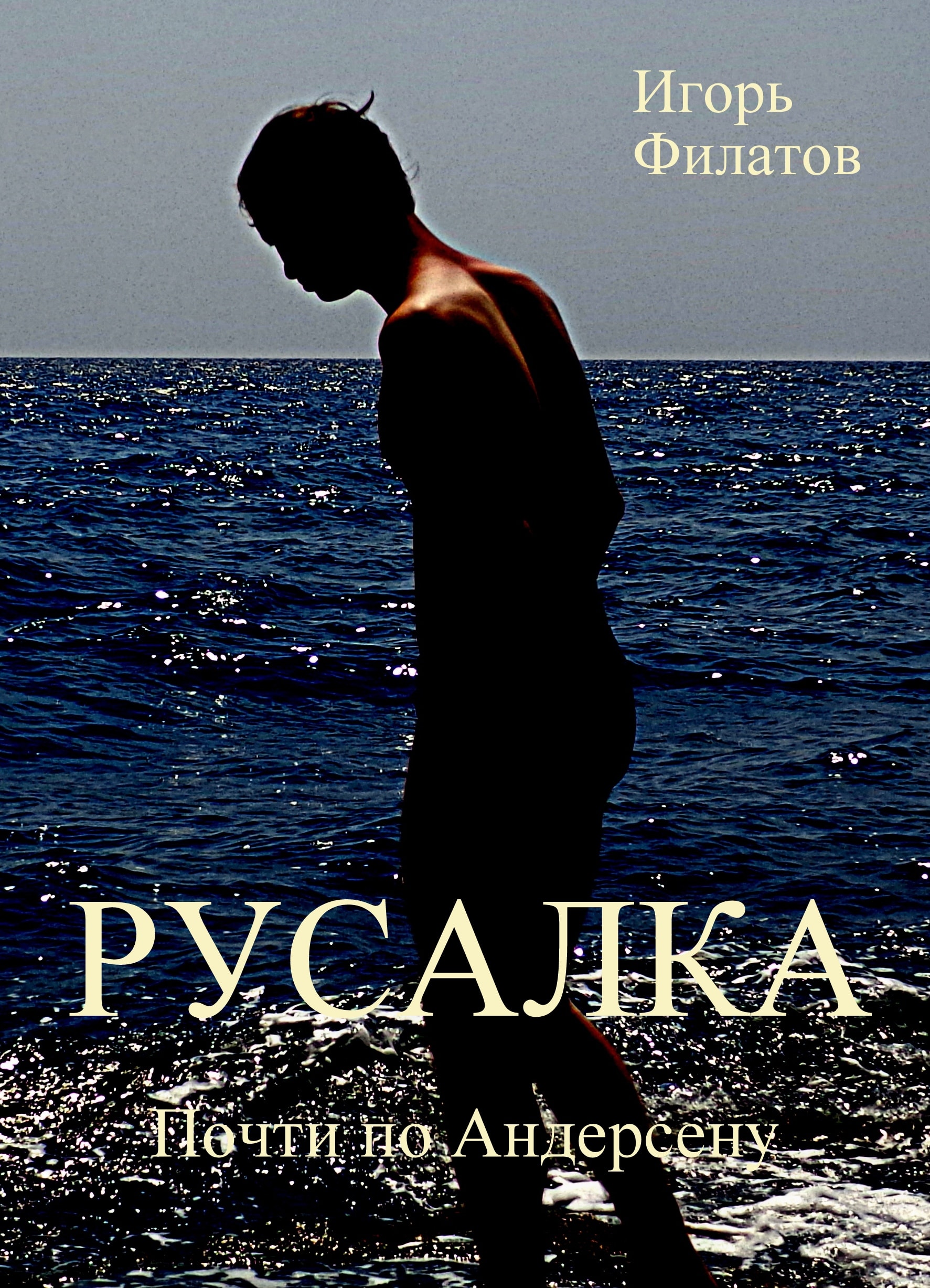 Русалка | Игорь Филатов
