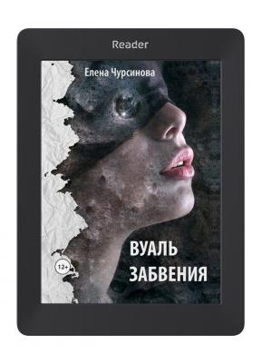 Вуаль Забвения | Елена Чурсинова