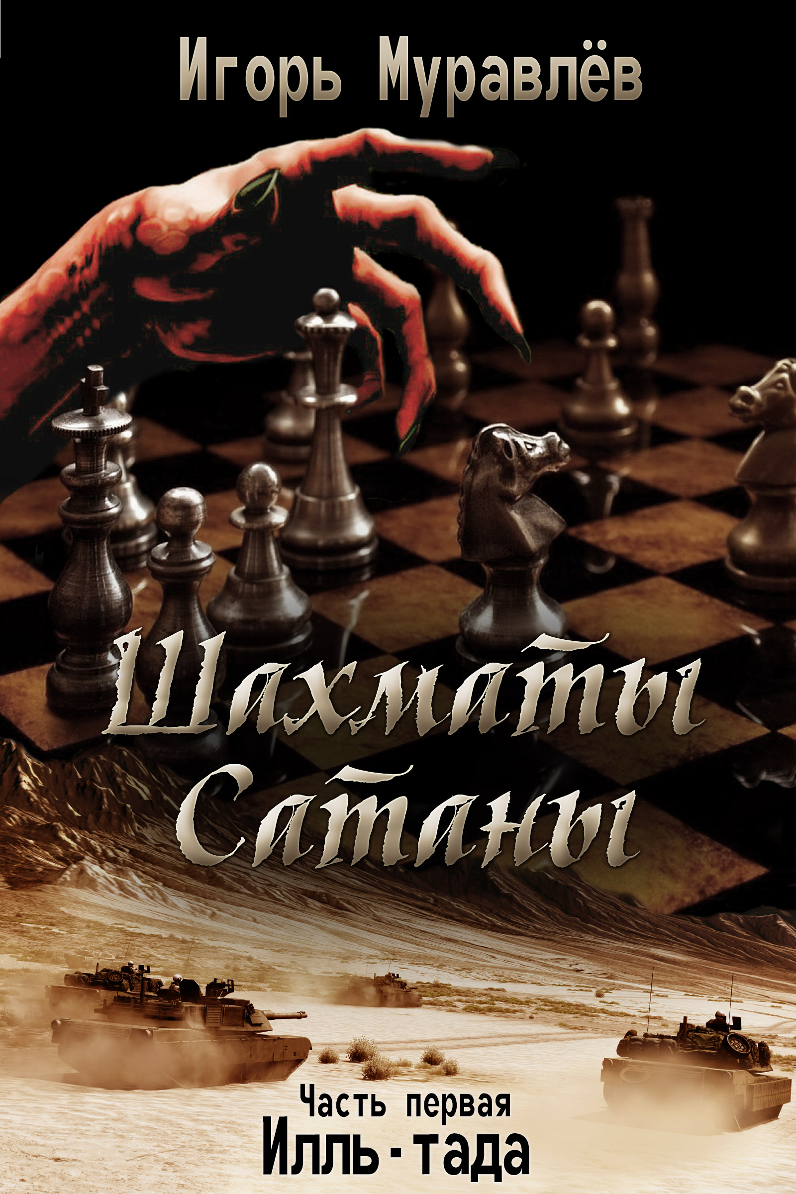 Шахматы Сатаны | Игорь Муравлев