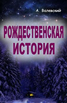 Рождественская история | Анатолий Валевский
