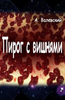 Пирог с вишнями | Анатолий Валевский