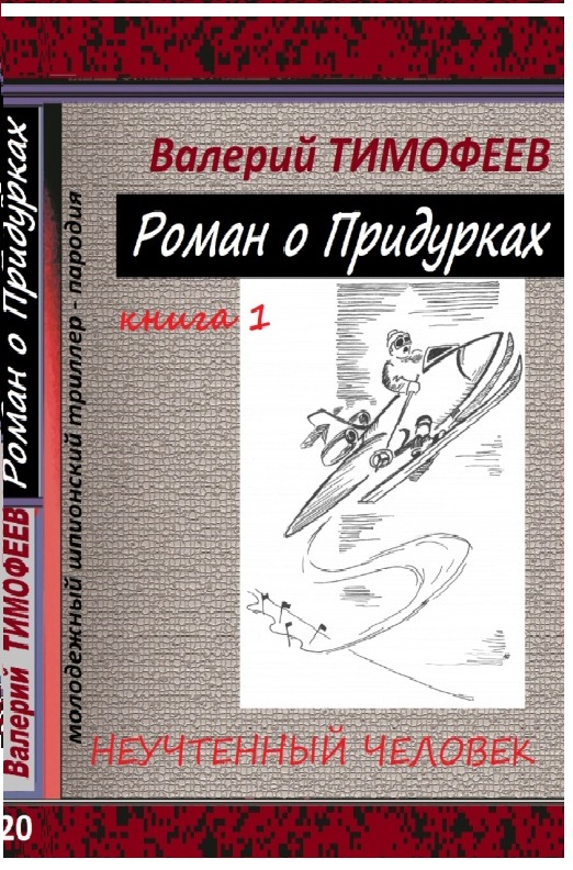 Роман о придурках | Валерий Тимофеев
