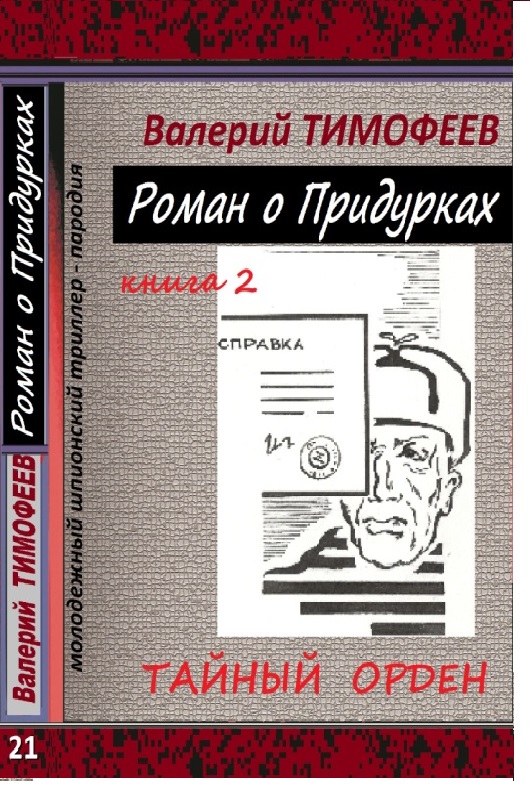 Роман о Придурках-2 | Валерий Тимофеев