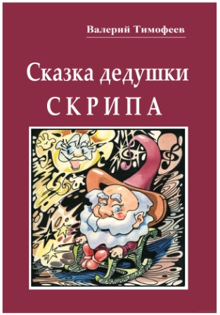 Сказка дедушки Скрипа | Валерий Тимофеев