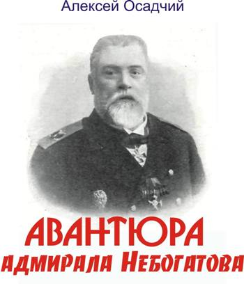 Авантюра адмирала Небогатова | Алексей Осадчий