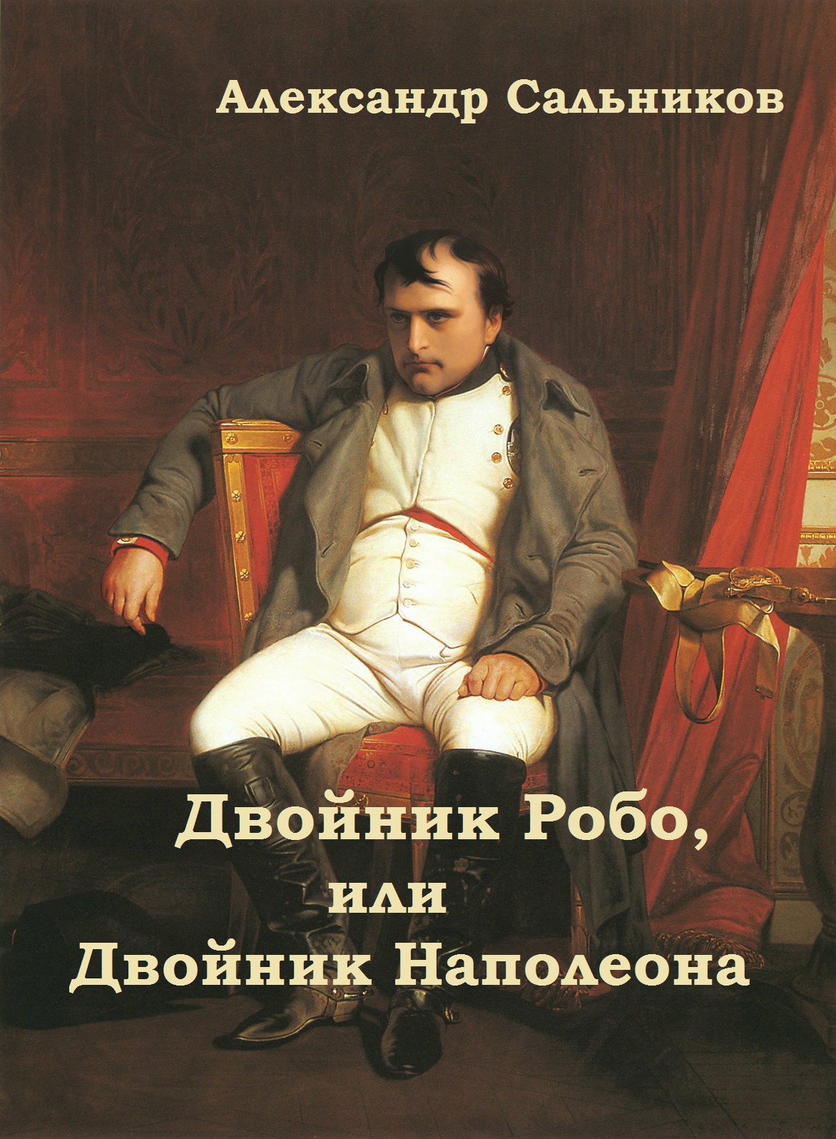 Двойник Робо, или Двойник Наполеона | Александр Сальников