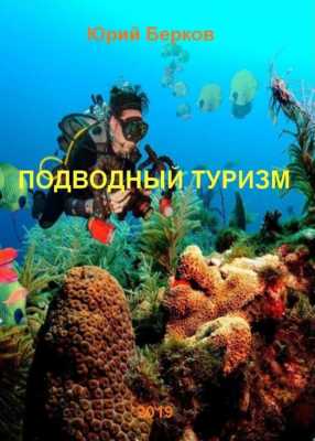 Подводный туризм | Юрий Берков