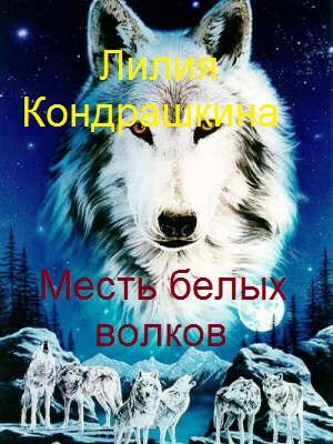 Месть белых волков | Лилия Кондрашкина