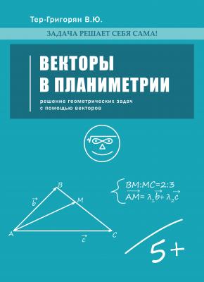 Векторы в планиметрии | Владимир Тер-Григорян