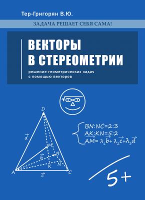 Векторы в стереометрии | Владимир Тер-Григорян