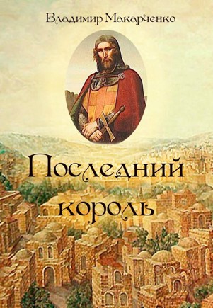 Последний  король | Владимир Макарченко