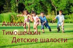 Детские шалости | Алексей Тимошечкин