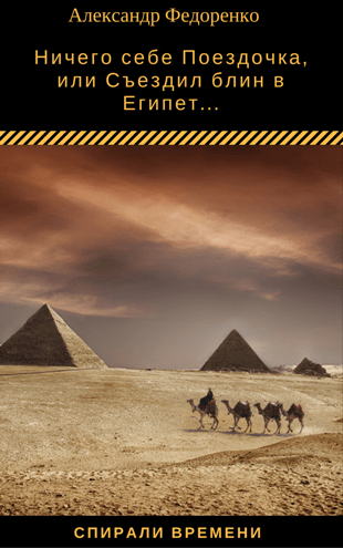 Ничего себе Поездочка, или Съездил блин в Египет... | Александр Федоренко