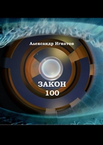 Закон 100 | Александр Игнатов