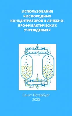 Руководство по использованию кислородных концентраторов в лечебно-профилактических учреждениях | Алексей Малиновский