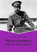 Предсказания в жизни Николая II. | Борис Романов