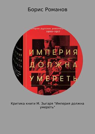 Критика книги М. Зыгаря «Империя должна умереть» | Борис Романов
