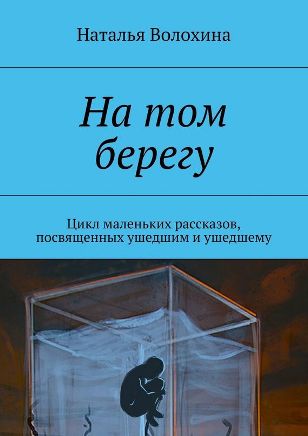На том берегу | Наталья Волохина
