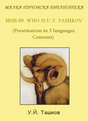 МПБ 00. Who Is U.Y. Tashkov (Presentation in 3 languages, Contents)  | U.Y. Tashkov