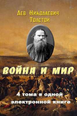 Война и мир | Лев Николаевич Толстой